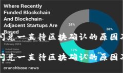 tpWallet闪兑一直待区块确认