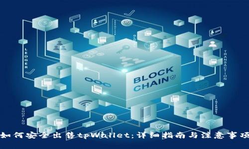 如何安全出售tpWallet：详细指南与注意事项