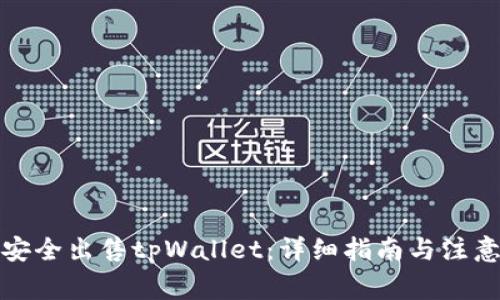 如何安全出售tpWallet：详细指南与注意事项