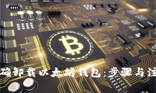 如何正确卸载以太坊钱包：步骤与注意事项