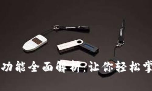 区块链钱包常用功能全面解析：让你轻松掌握数字资产管理