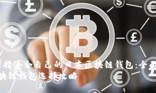  如何选择适合自己的日本区块链钱包：全面指南  
日本区块链钱包选择攻略