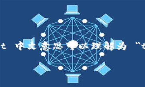 tpWallet 是一种数字钱包，通常用来存储和管理加密货币资产，如比特币、以太坊等。