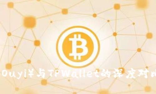 标题 
欧意（Ouyi）与TPWallet的深度对比分析