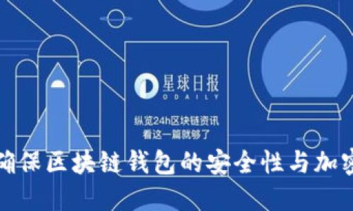 如何确保区块链钱包的安全性与加密技巧
