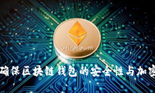 如何确保区块链钱包的安全性与加密技巧