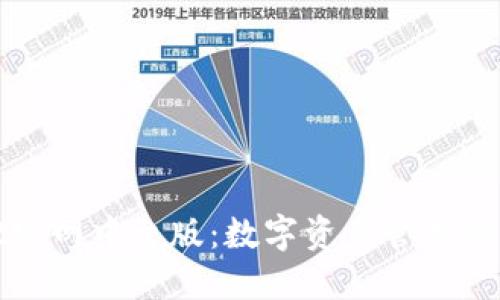 TPWallet官网中文版：数字资产管理的最佳选择