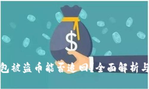 比特派钱包被盗币能否追回？全面解析与应对措施