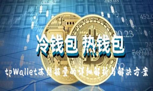 tpWallet冻结能量的详细解析与解决方案