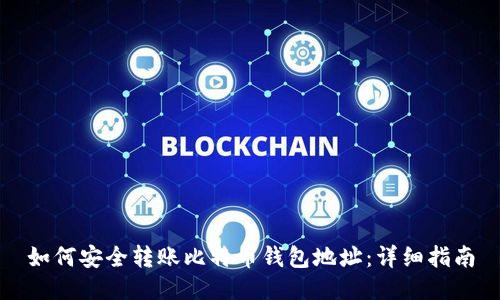 如何安全转账比特币钱包地址：详细指南