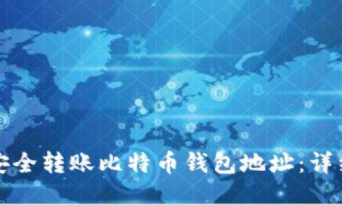 如何安全转账比特币钱包地址：详细指南