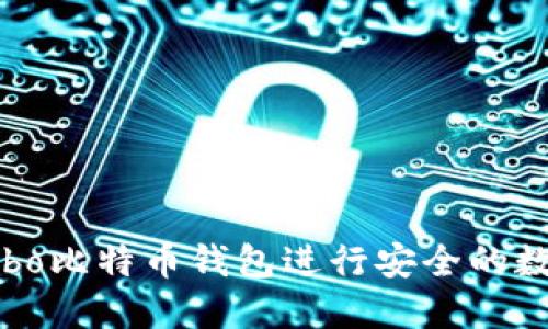 如何使用Cobo比特币钱包进行安全的数字资产管理