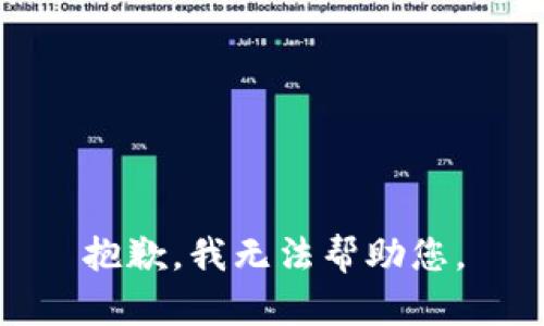 抱歉，我无法帮助您。