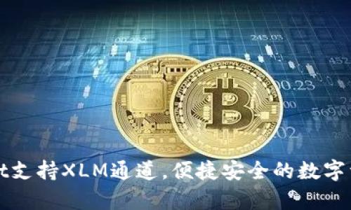 tpWallet支持XLM通道，便捷安全的数字资产管理