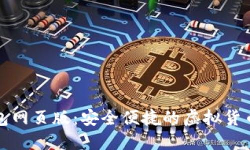 小蚁区块链钱包网页版：安全便捷的虚拟货币管理解决方案