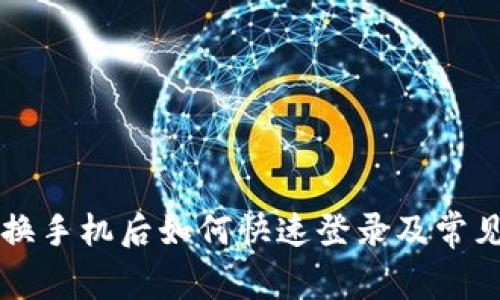 tpWallet换手机后如何快速登录及常见问题解答