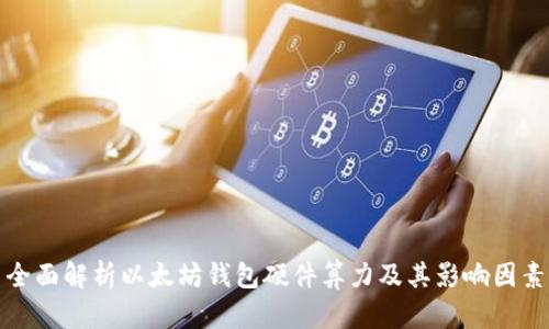 全面解析以太坊钱包硬件算力及其影响因素