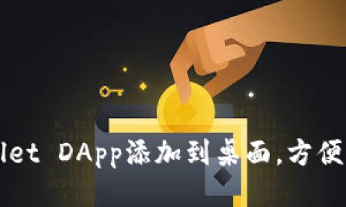 如何将tpWallet DApp添加到桌面，方便快捷使用指南