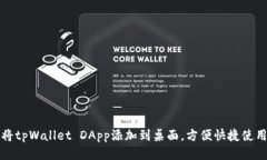 如何将tpWallet DApp添加到桌