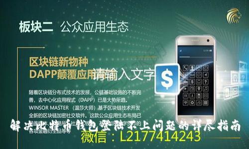 解决比特币钱包登陆不上问题的详尽指南