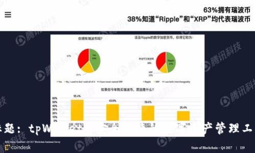 标题: tpWallet: 安全便捷的数字资产管理工具