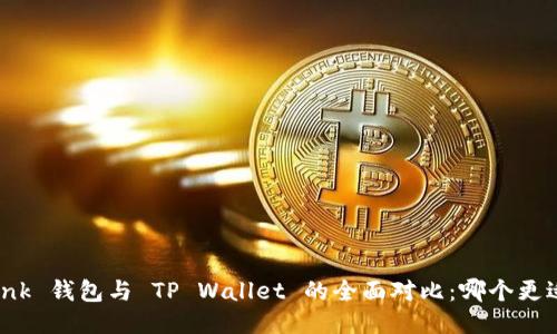 TronLink 钱包与 TP Wallet 的全面对比：哪个更适合你？