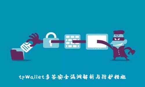 tpWallet多签安全漏洞解析与防护措施