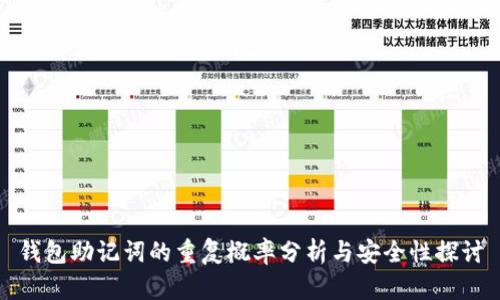 钱包助记词的重复概率分析与安全性探讨