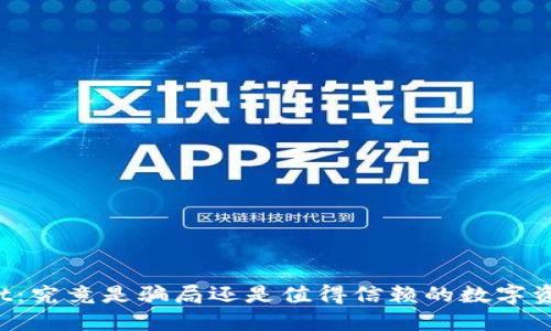 TPWallet：究竟是骗局还是值得信赖的数字资产钱包？