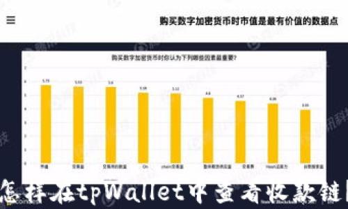 
怎样在tpWallet中查看收款链？