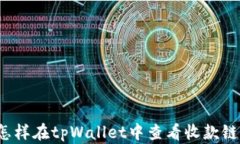 怎样在tpWallet中查看收款链