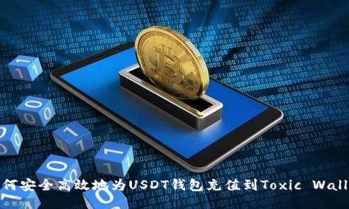 如何安全高效地为USDT钱包充值到Toxic Wallet