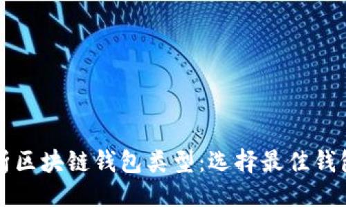 提议的
全面解析区块链钱包类型：选择最佳钱包的指南