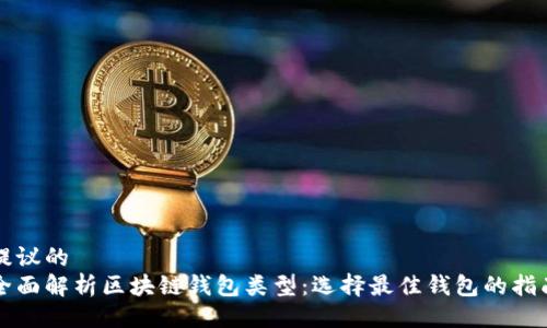 提议的
全面解析区块链钱包类型：选择最佳钱包的指南