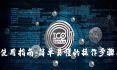 tpWallet 使用指南：简单易