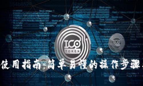 tpWallet 使用指南：简单易懂的操作步骤与安全事项