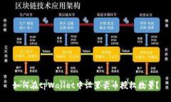 如何在tpWallet中设置卖币授