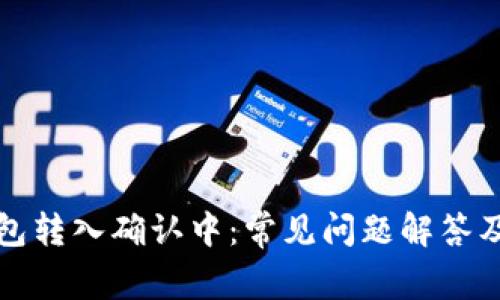 比特币钱包转入确认中：常见问题解答及解决方案