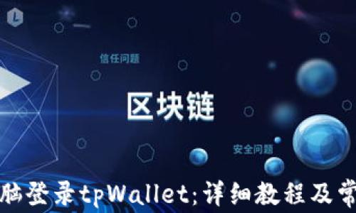 
如何使用电脑登录tpWallet：详细教程及常见问题解答