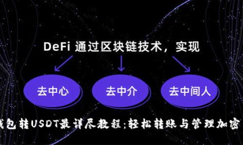 TP钱包转USDT最详尽教程：轻松转账与管理加密货币