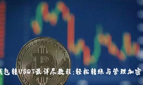 TP钱包转USDT最详尽教程：轻松转账与管理加密货币