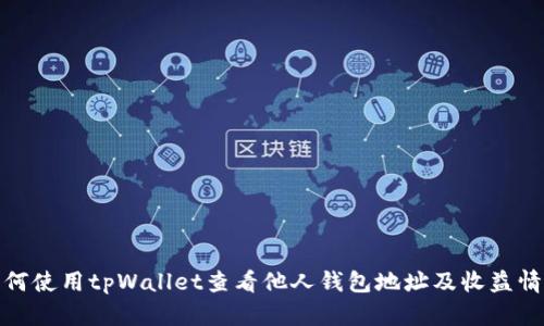 如何使用tpWallet查看他人钱包地址及收益情况