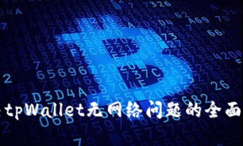 解决tpWallet无网络问题的全面指南