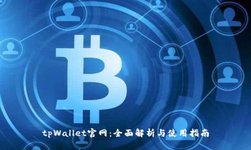 tpWallet官网：全面解析与使用指南