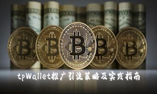 tpWallet推广引流策略及实践指南