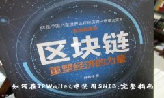 如何在TPWallet中使用SHIB：