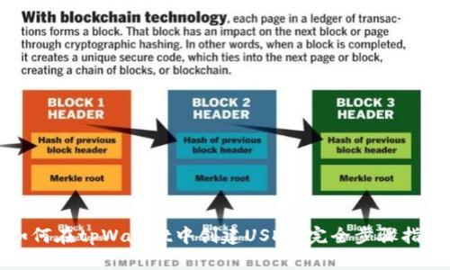 如何在tpWallet中创建USDT：完全步骤指南