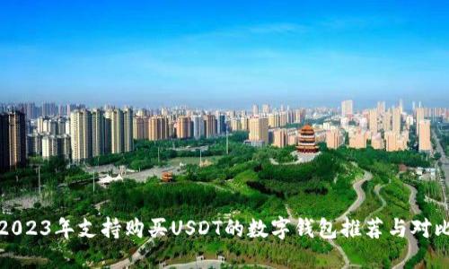 2023年支持购买USDT的数字钱包推荐与对比