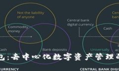 TP钱包：去中心化数字资产