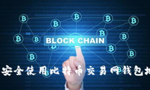 如何安全使用比特币交易网钱包地址？